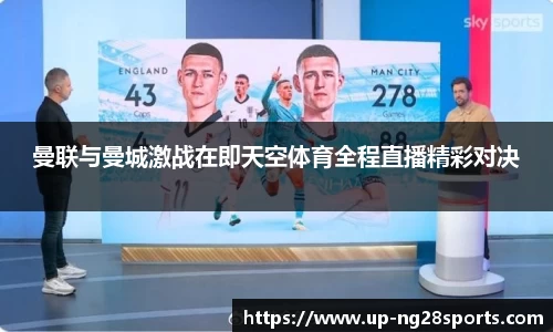 曼联与曼城激战在即天空体育全程直播精彩对决