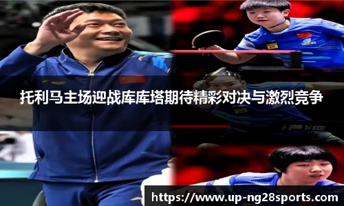 托利马主场迎战库库塔期待精彩对决与激烈竞争