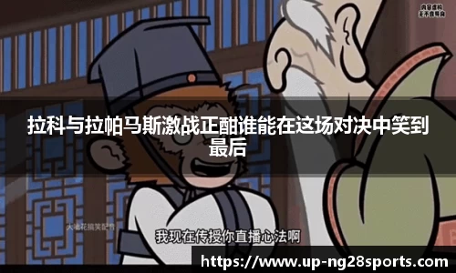 拉科与拉帕马斯激战正酣谁能在这场对决中笑到最后