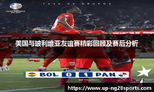 美国与玻利维亚友谊赛精彩回顾及赛后分析