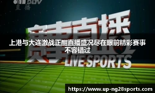 上港与大连激战正酣直播盛况尽在眼前精彩赛事不容错过