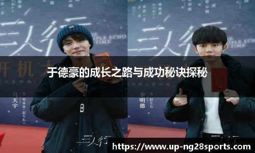 于德豪的成长之路与成功秘诀探秘
