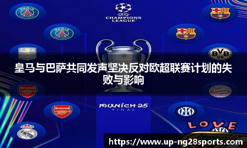 皇马与巴萨共同发声坚决反对欧超联赛计划的失败与影响