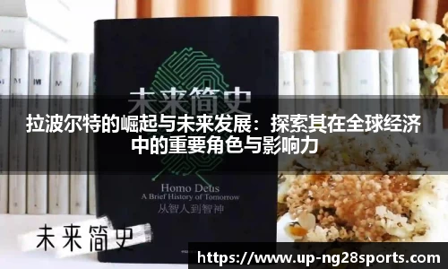 拉波尔特的崛起与未来发展：探索其在全球经济中的重要角色与影响力