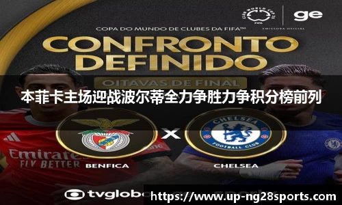 本菲卡主场迎战波尔蒂全力争胜力争积分榜前列