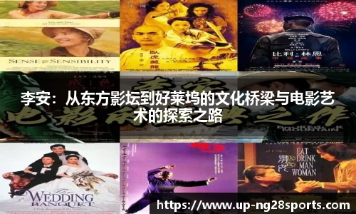 李安：从东方影坛到好莱坞的文化桥梁与电影艺术的探索之路