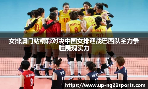女排澳门站精彩对决中国女排迎战巴西队全力争胜展现实力