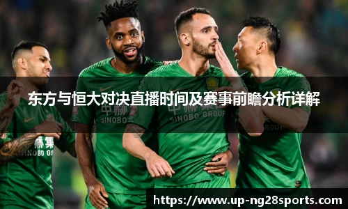 东方与恒大对决直播时间及赛事前瞻分析详解