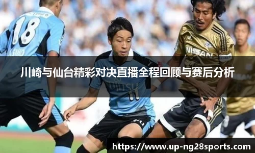川崎与仙台精彩对决直播全程回顾与赛后分析