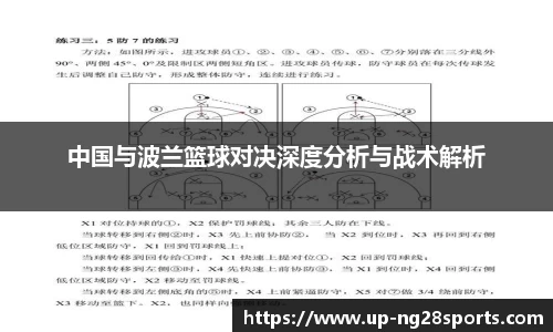 中国与波兰篮球对决深度分析与战术解析