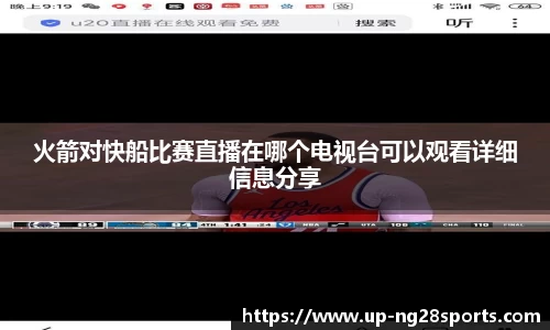 火箭对快船比赛直播在哪个电视台可以观看详细信息分享
