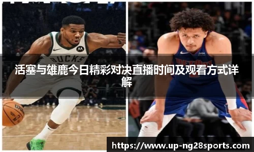 活塞与雄鹿今日精彩对决直播时间及观看方式详解