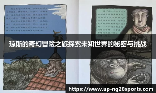 琼斯的奇幻冒险之旅探索未知世界的秘密与挑战