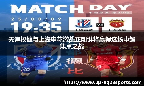 天津权健与上海申花激战正酣谁将赢得这场中超焦点之战