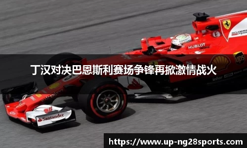 丁汉对决巴恩斯利赛场争锋再掀激情战火