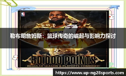 勒布朗詹姆斯：篮球传奇的崛起与影响力探讨