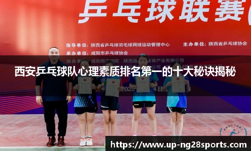 西安乒乓球队心理素质排名第一的十大秘诀揭秘