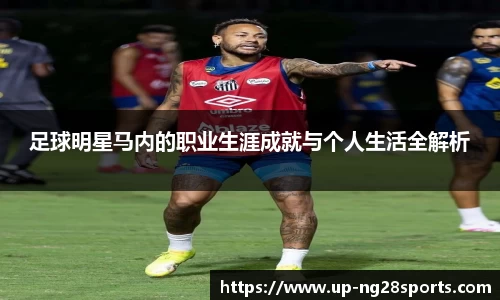足球明星马内的职业生涯成就与个人生活全解析