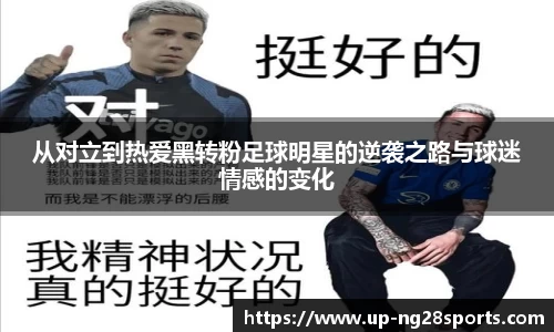 从对立到热爱黑转粉足球明星的逆袭之路与球迷情感的变化