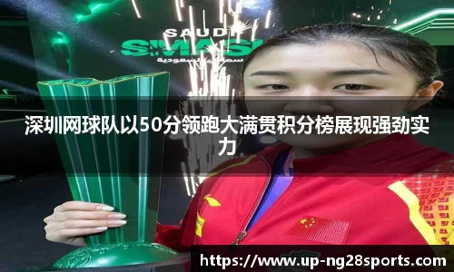 深圳网球队以50分领跑大满贯积分榜展现强劲实力