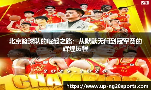 北京篮球队的崛起之路：从默默无闻到冠军赛的辉煌历程
