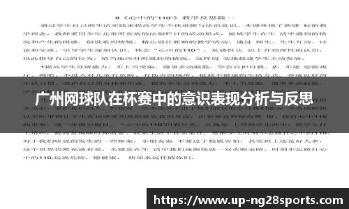 广州网球队在杯赛中的意识表现分析与反思