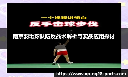 南京羽毛球队防反战术解析与实战应用探讨