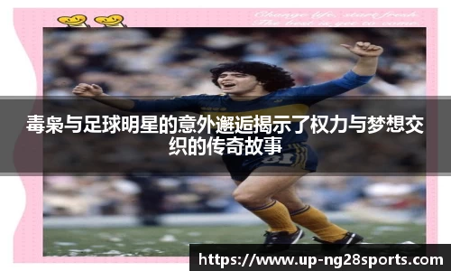 毒枭与足球明星的意外邂逅揭示了权力与梦想交织的传奇故事