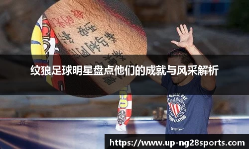 纹狼足球明星盘点他们的成就与风采解析