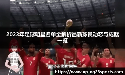 2023年足球明星名单全解析最新球员动态与成就一览