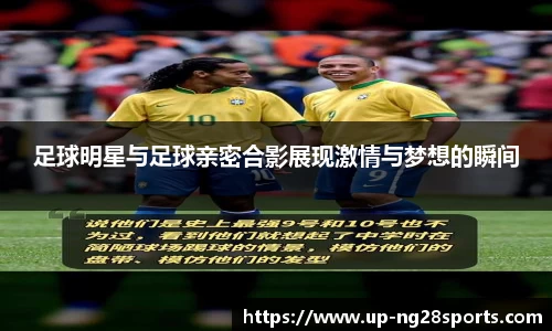 足球明星与足球亲密合影展现激情与梦想的瞬间