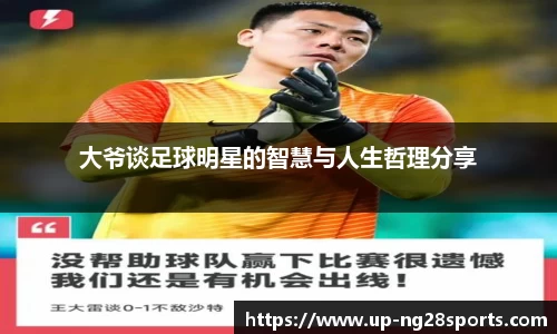 大爷谈足球明星的智慧与人生哲理分享