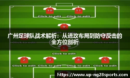 广州足球队战术解析:从进攻布局到防守反击的全方位剖析